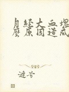 月经大血块是什么原因造成的