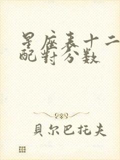 星座表十二星座配对分数