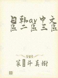 日韩av中文一区二区三区
