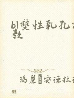 bl双性乳孔调教