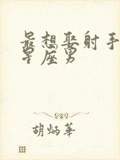 最想娶射手女的星座男