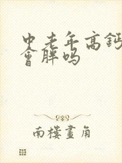 中老年高钙奶粉会胖吗