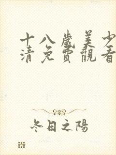 十八岁美少女高清免费观看电视剧