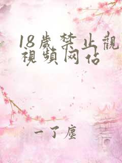 18岁禁止观看视频网站