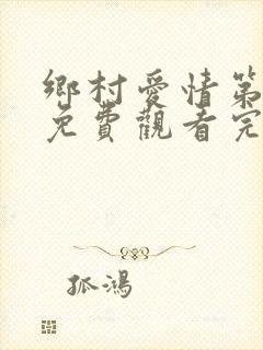 乡村爱情第七季免费观看完整版