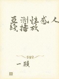 亚洲性感人妻在线播放