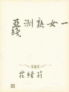 亚洲熟女一区在线