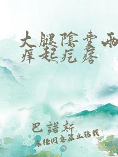 大腿阴囊两侧很痒起疙瘩