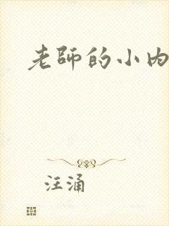 老师的小内内