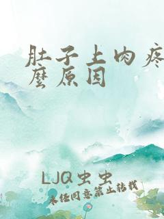 肚子上肉疼是什么原因