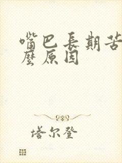 嘴巴长期苦是什么原因