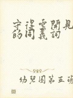 守得云开见月明的同义词