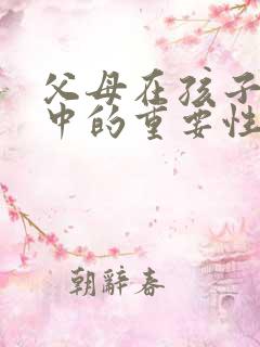 父母在孩子成长中的重要性