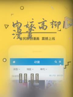 肉嫁高柳1～4漫画：结局+番外