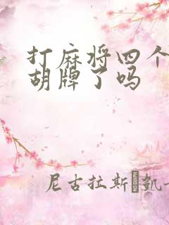 打麻将四个红中胡牌了吗