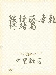 叛徒蔡孝乾的最终结局