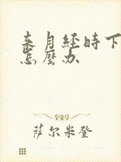 来月经时下身痒怎么办