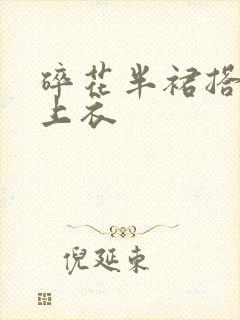 碎花半裙搭什么上衣