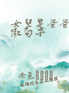 女儿是爸爸的骄傲句子