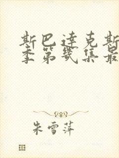 斯巴达克斯第几季第几集最劲爆