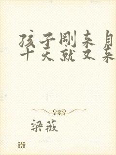 孩子刚来月经二十天就又来正常吗