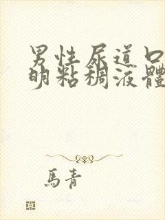 男性尿道口流透明粘稠液体