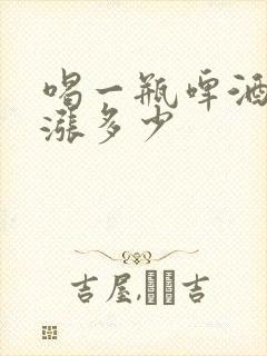 喝一瓶啤酒尿酸涨多少