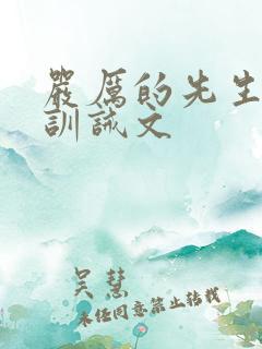 严厉的先生姜罚训诫文