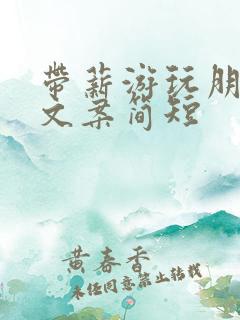 带薪游玩朋友圈文案简短