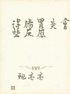 得肠胃炎会有哪些反应