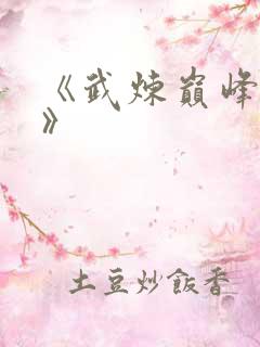 《武炼巅峰杨开》