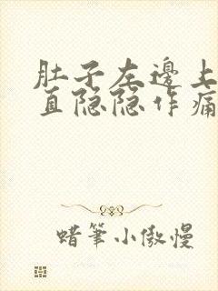 肚子左边上面一直隐隐作痛是怎么回事