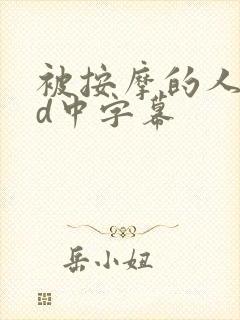 被按摩的人妻hd中字幕