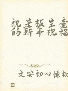 祝老板生意兴隆的新年祝福语