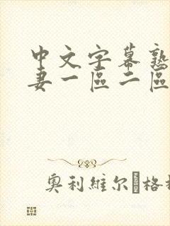 中文字幕熟妇人妻一区二区