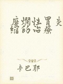 糜烂性胃炎伴萎缩的治疗