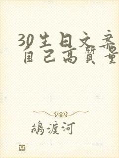 30生日文案祝自己高质量短句