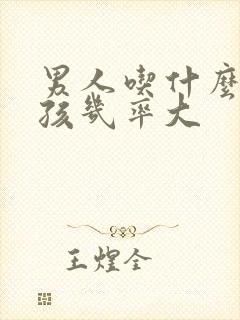 男人吃什么生男孩几率大