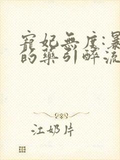 宠妃无度:暴君的药引醉流酥