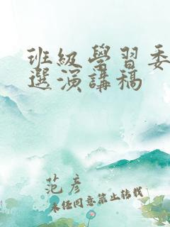 班级学习委员竞选演讲稿