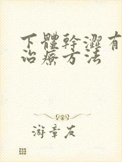 下体干涩有什么治疗方法