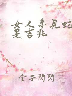 女人梦见蛇咬脚是吉兆