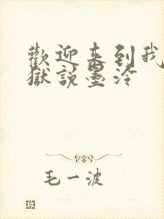 欢迎来到我的地狱说墨泠