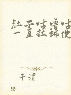 肚子咕噜咕噜 一直拉稀便是什么原因