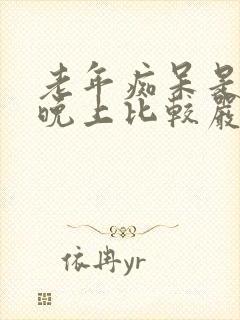 老年痴呆是不是晚上比较严重