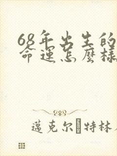 68年出生的猴命运怎么样