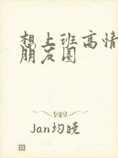 想上班高情商发朋友圈