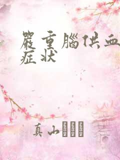 严重脑供血不好症状