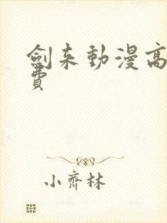 剑来动漫高清免费