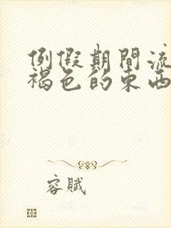 例假期间流出黑褐色的东西是什么原因